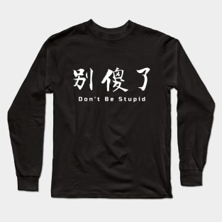 Don't Be Stupid [silly] - Chinese Long Sleeve T-Shirt